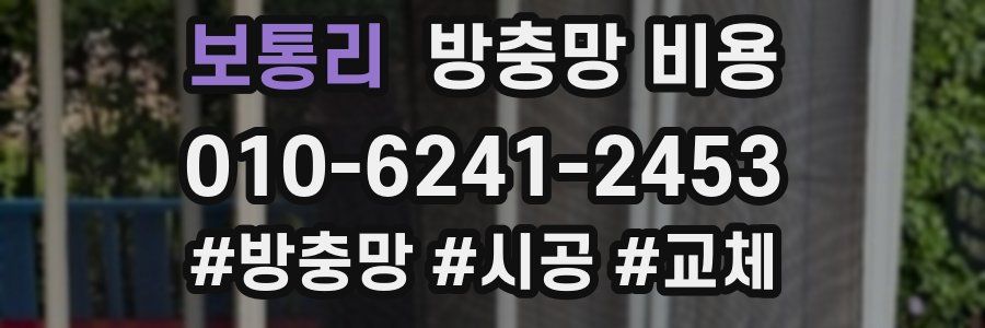 보통리 방충망 비용
