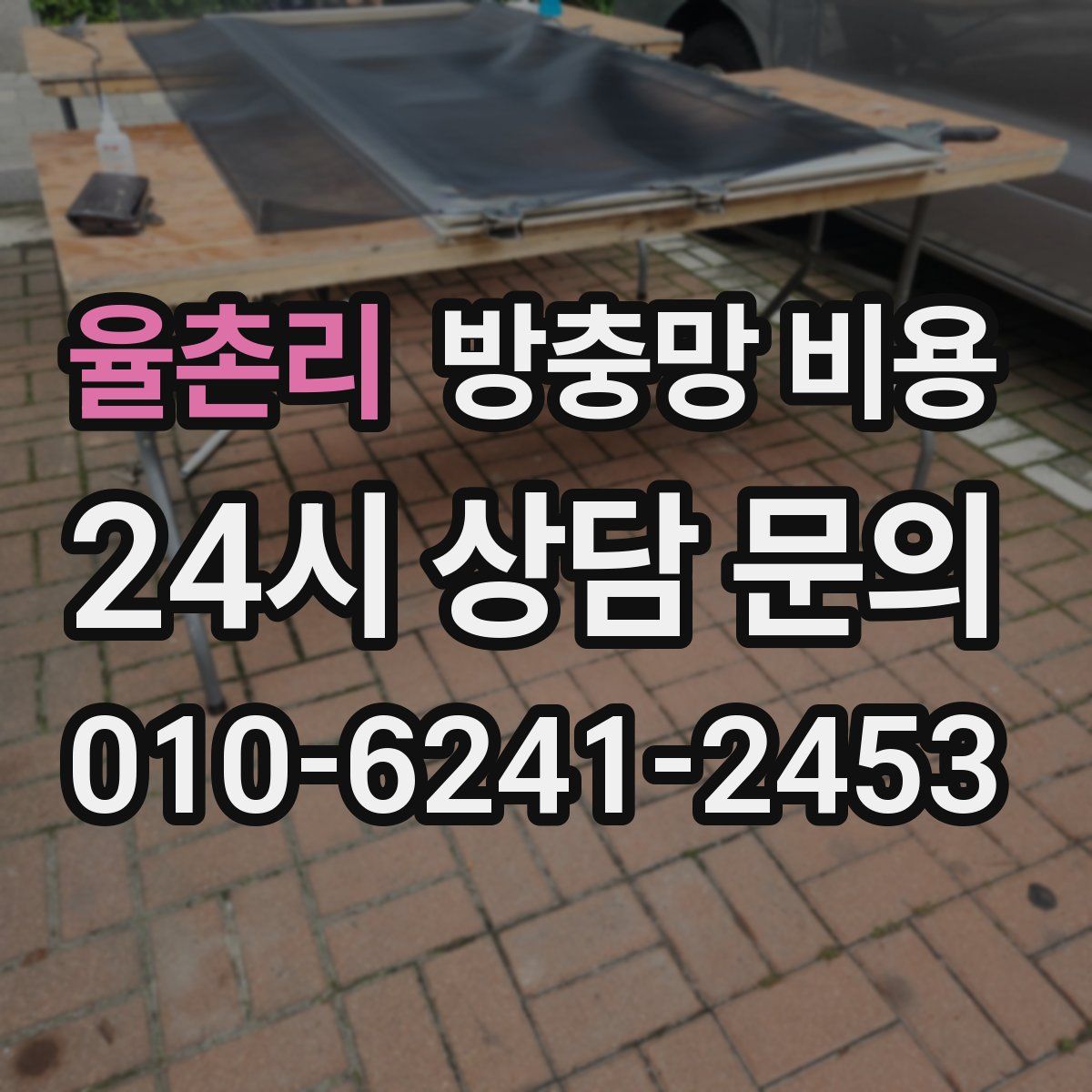 율촌리 방충망 비용