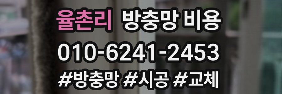 율촌리 방충망 비용