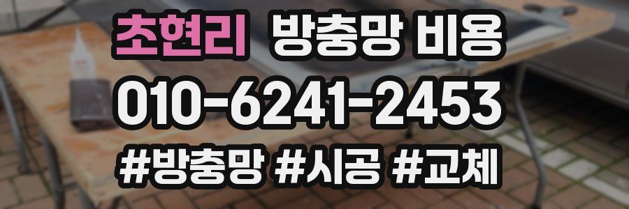 초현리 방충망 비용