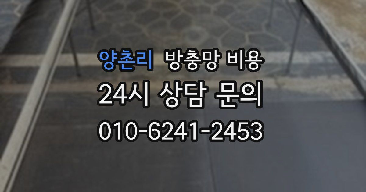 양촌리 방충망 비용