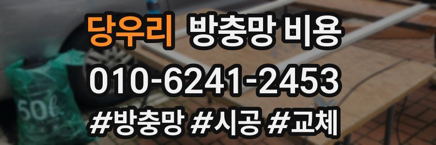 당우리 방충망 비용