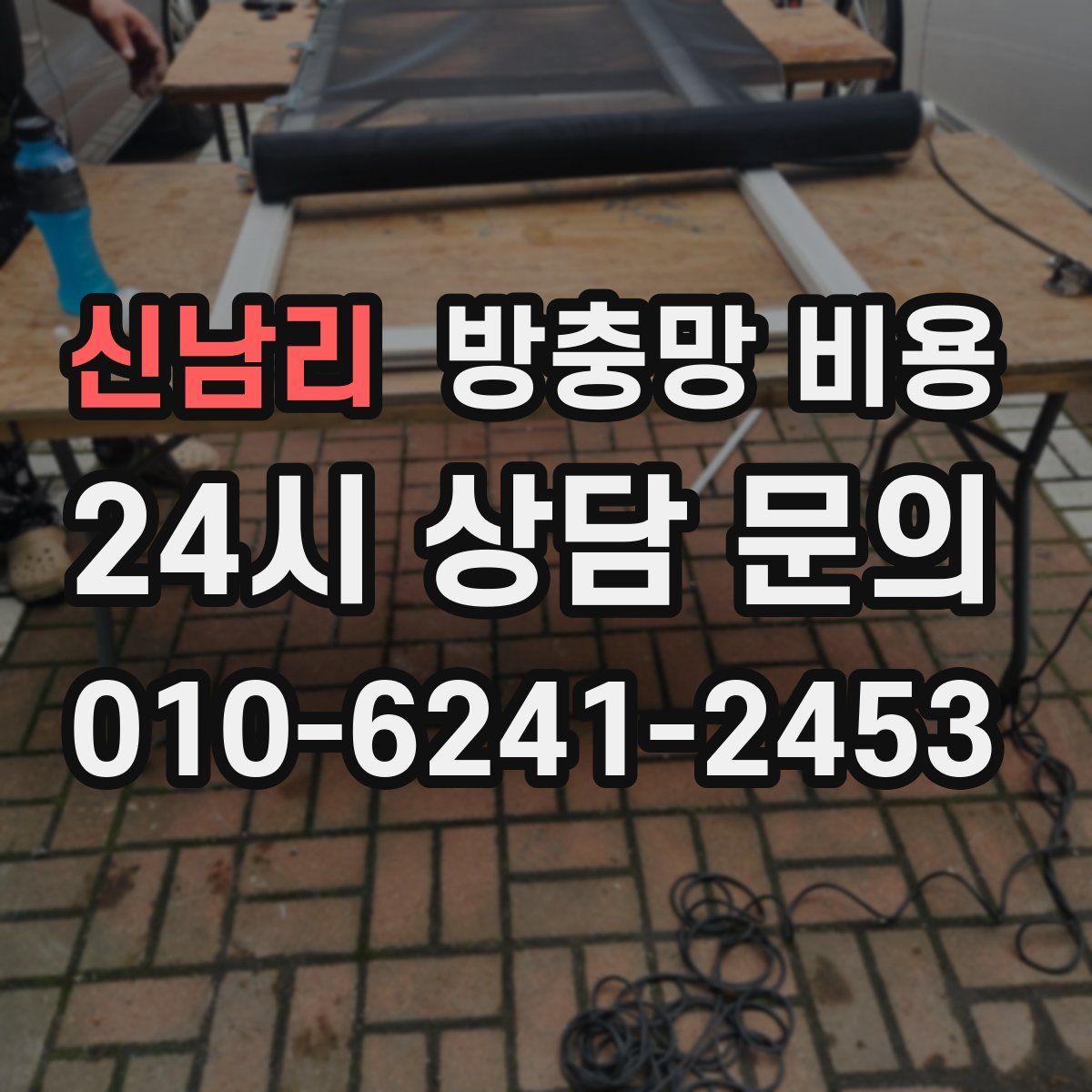 신남리 방충망 비용