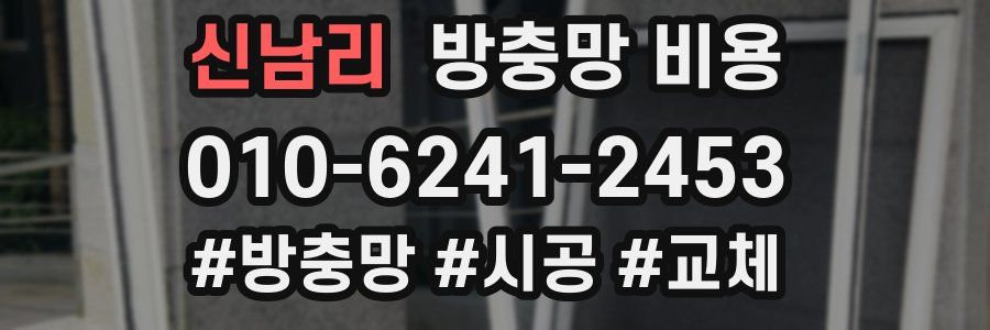 신남리 방충망 비용