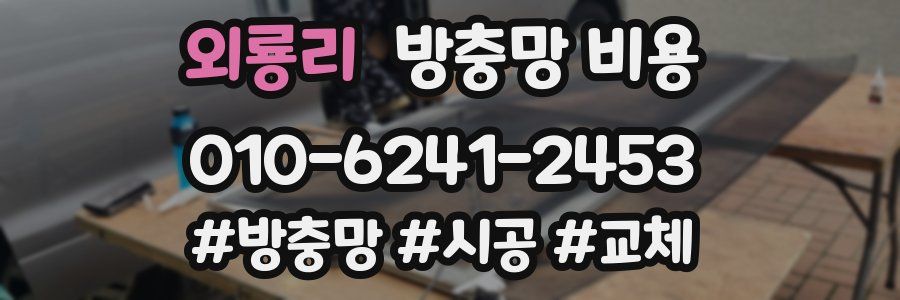 외룡리 방충망 비용