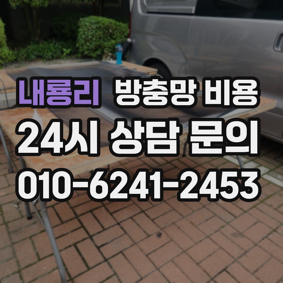 내룡리 방충망 비용
