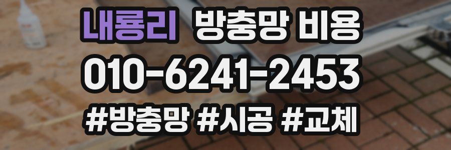 내룡리 방충망 비용