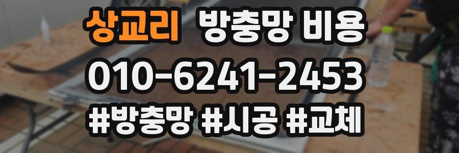 상교리 방충망 비용