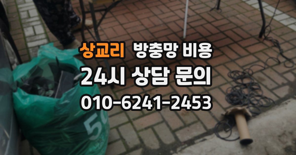 상교리 방충망 비용