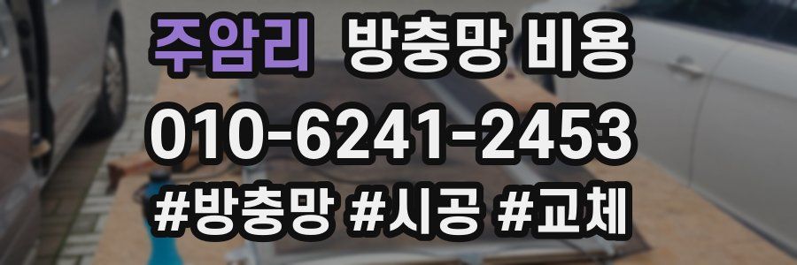 주암리 방충망 비용