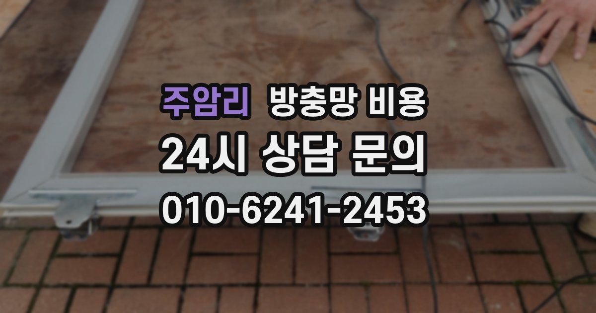 주암리 방충망 비용
