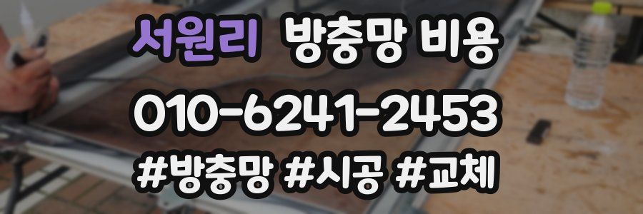 서원리 방충망 비용