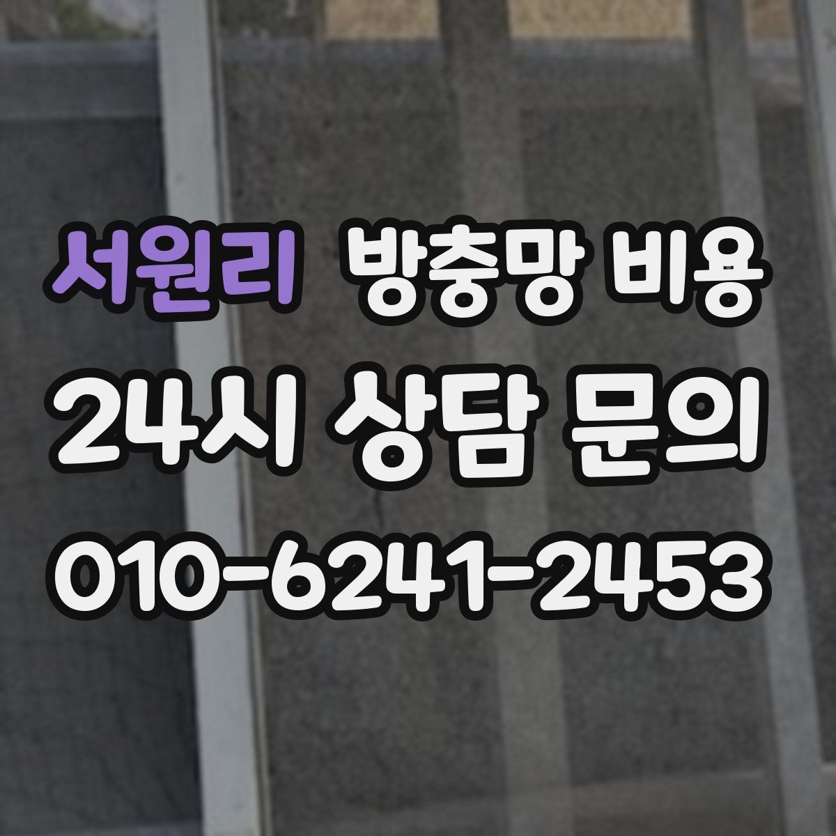 서원리 방충망 비용