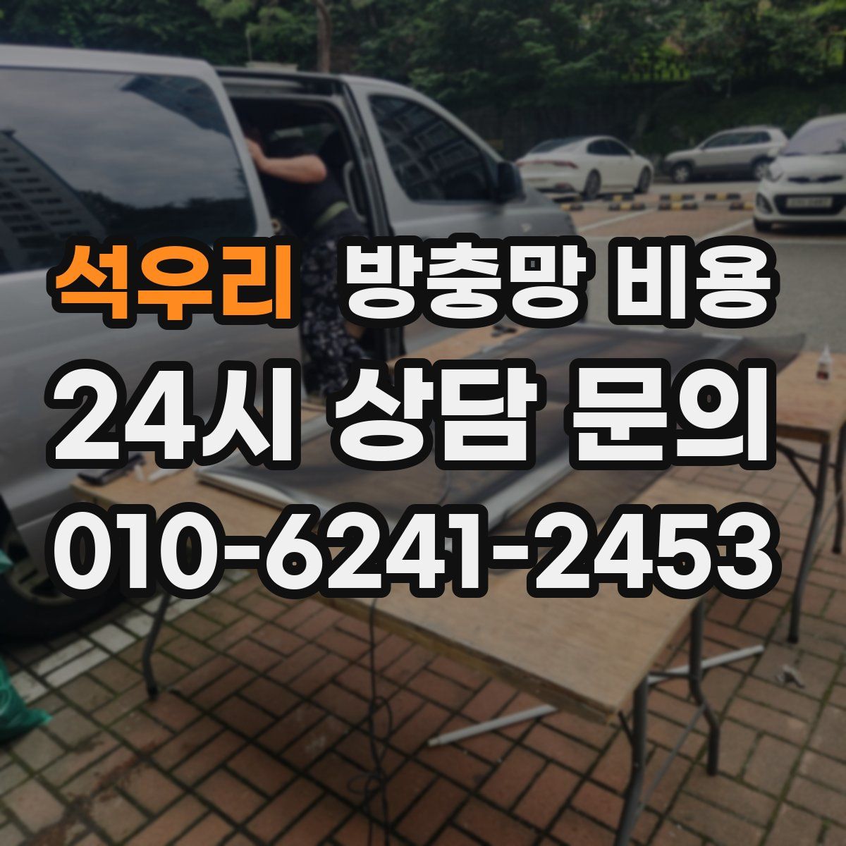 석우리 방충망 비용