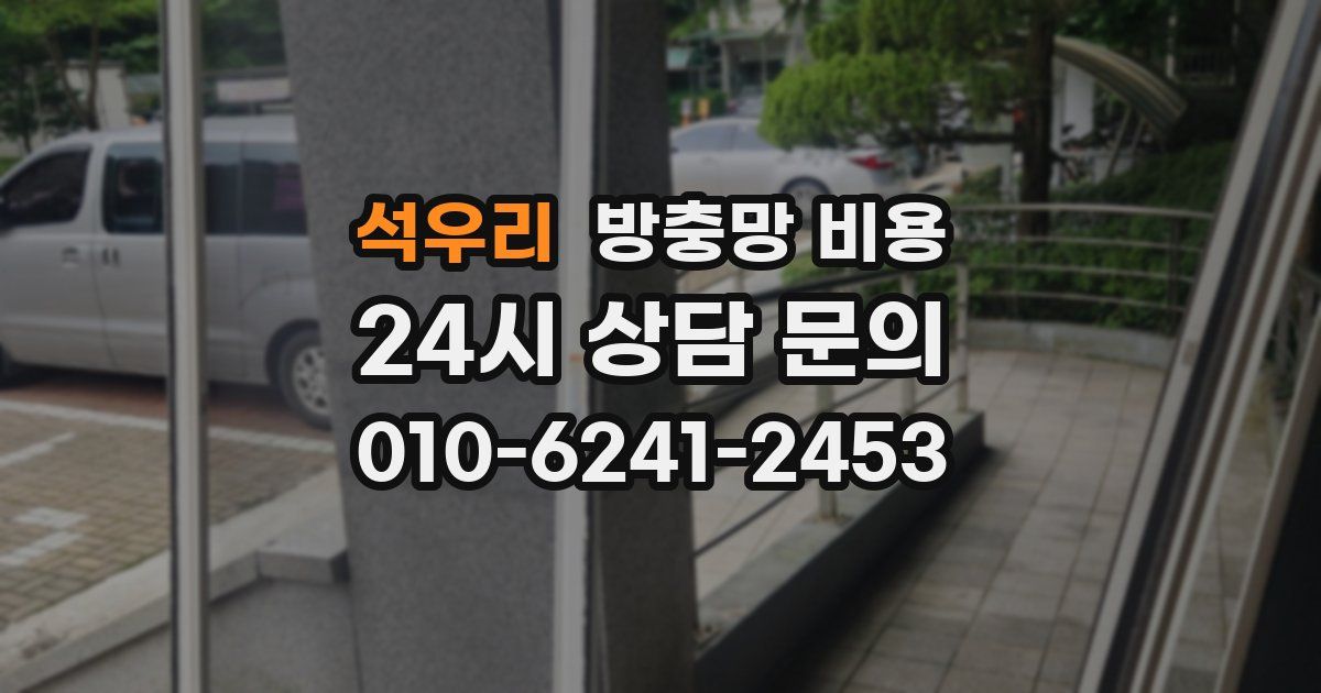 석우리 방충망 비용