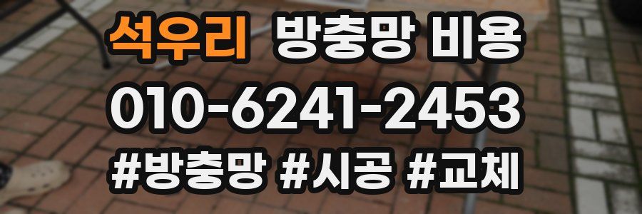 석우리 방충망 비용
