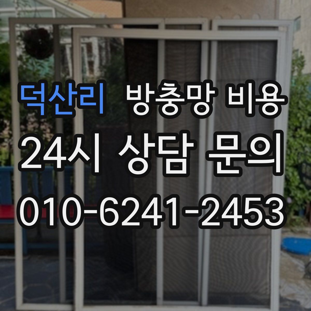 덕산리 방충망 비용