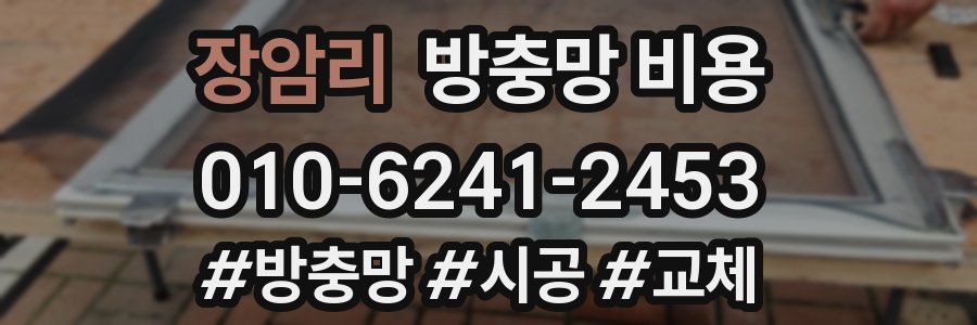 장암리 방충망 비용