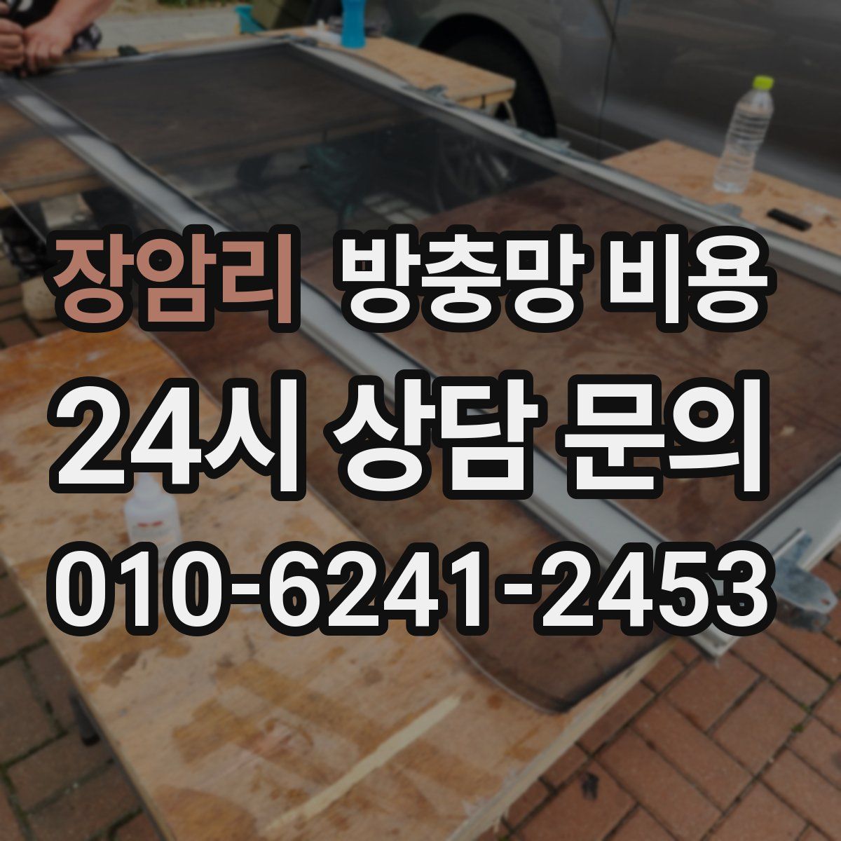 장암리 방충망 비용
