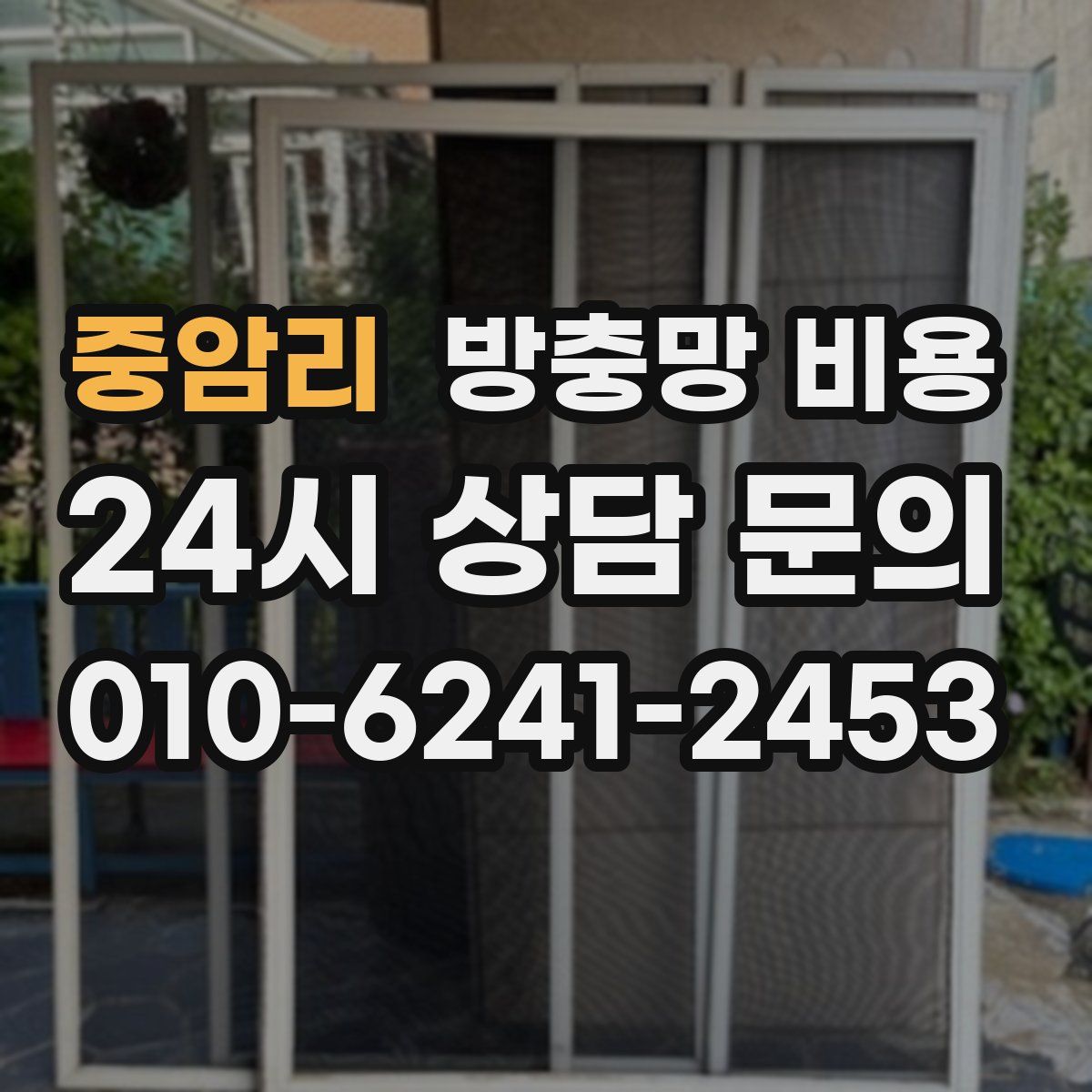 중암리 방충망 비용
