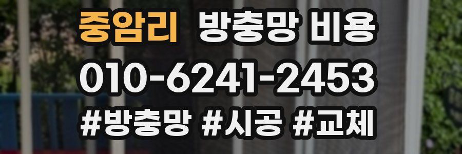 중암리 방충망 비용