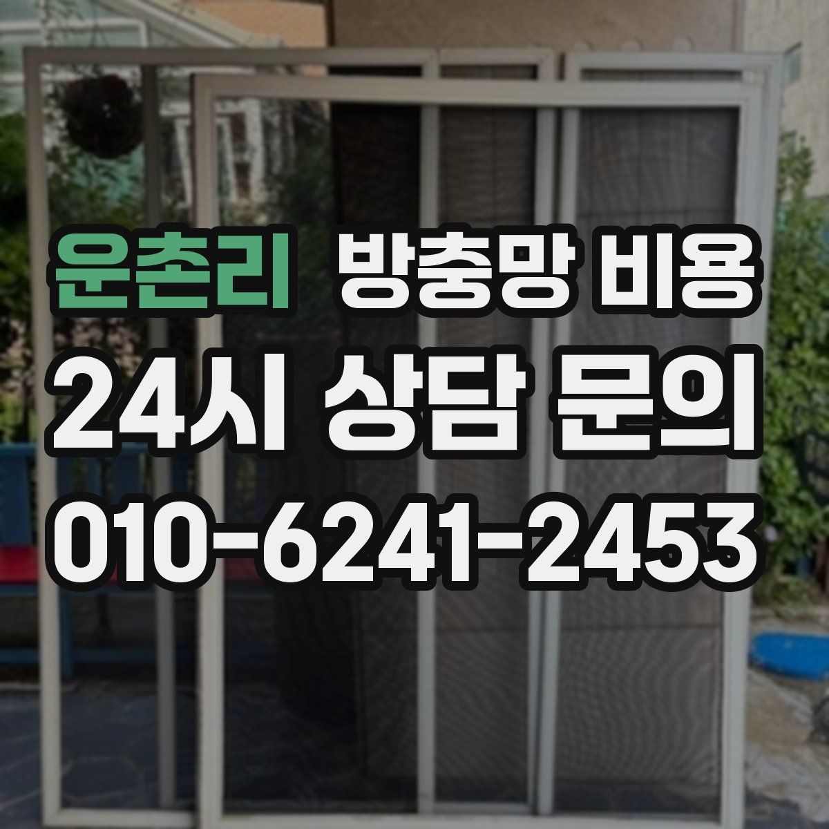 운촌리 방충망 비용