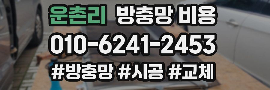운촌리 방충망 비용