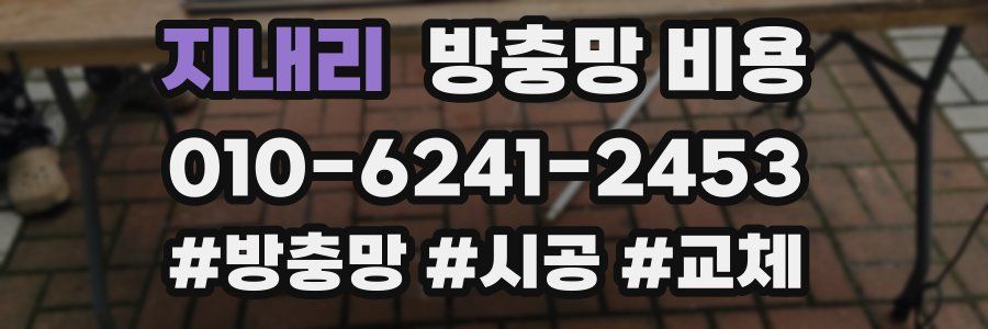지내리 방충망 비용