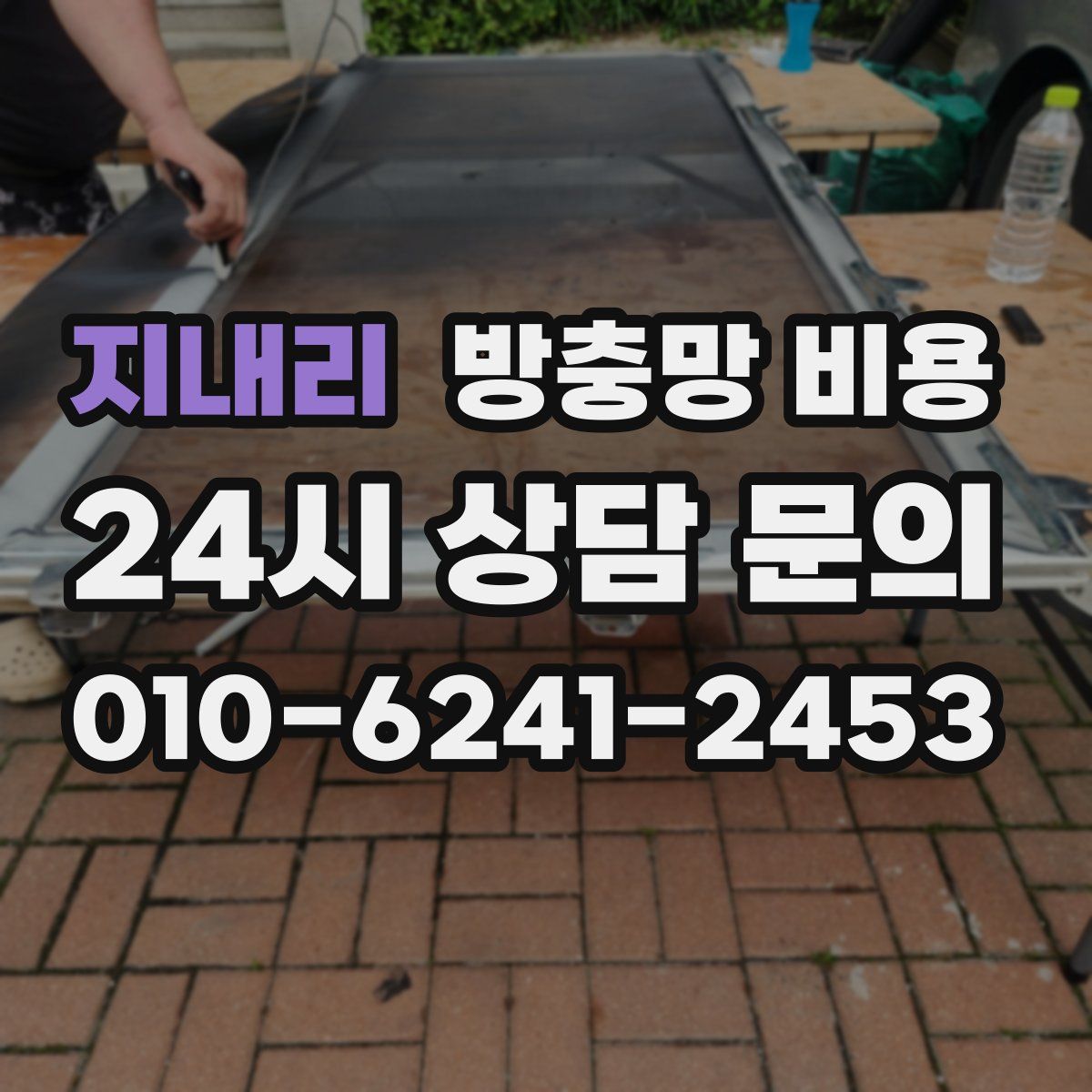 지내리 방충망 비용