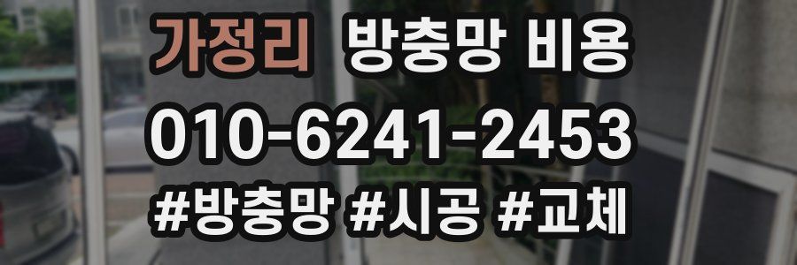 가정리 방충망 비용
