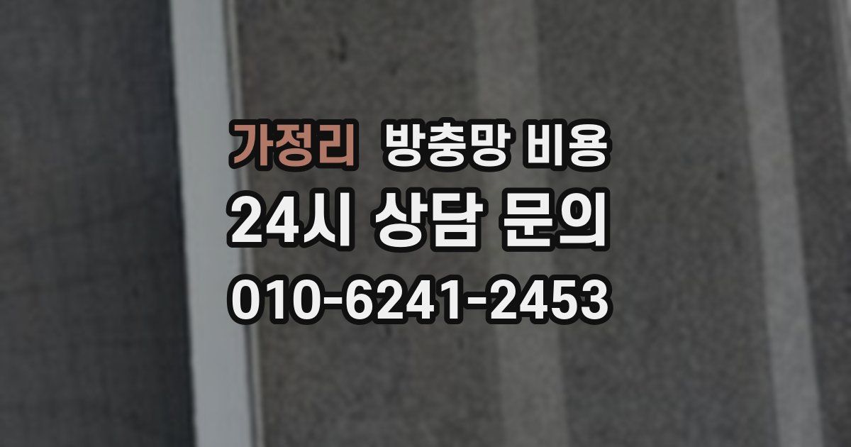 가정리 방충망 비용