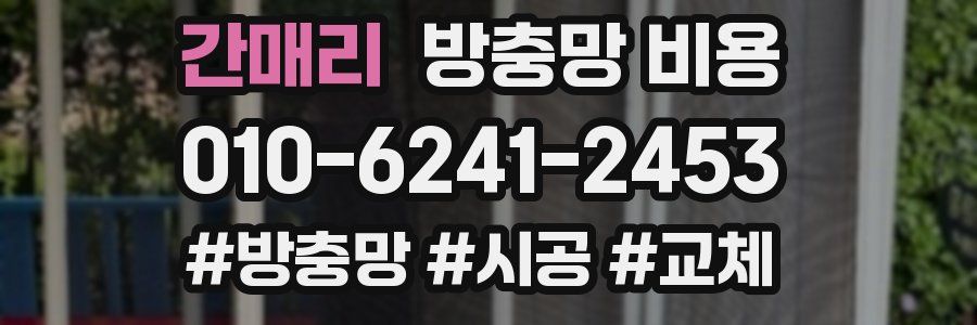 간매리 방충망 비용