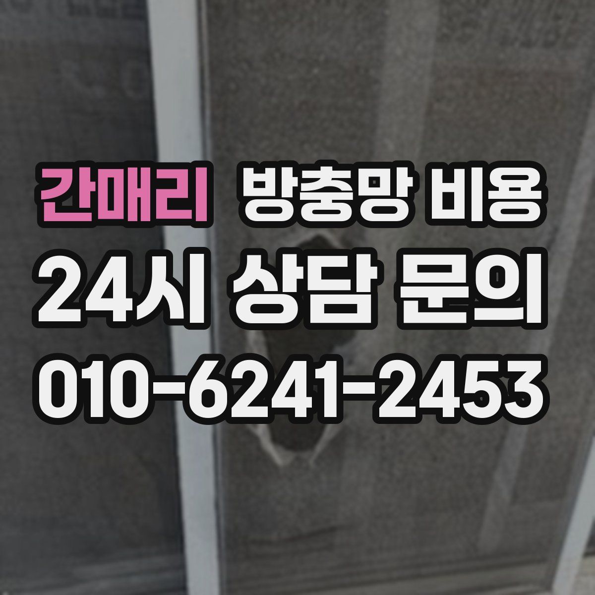 간매리 방충망 비용