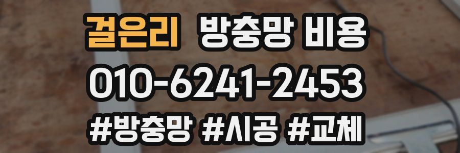걸은리 방충망 비용