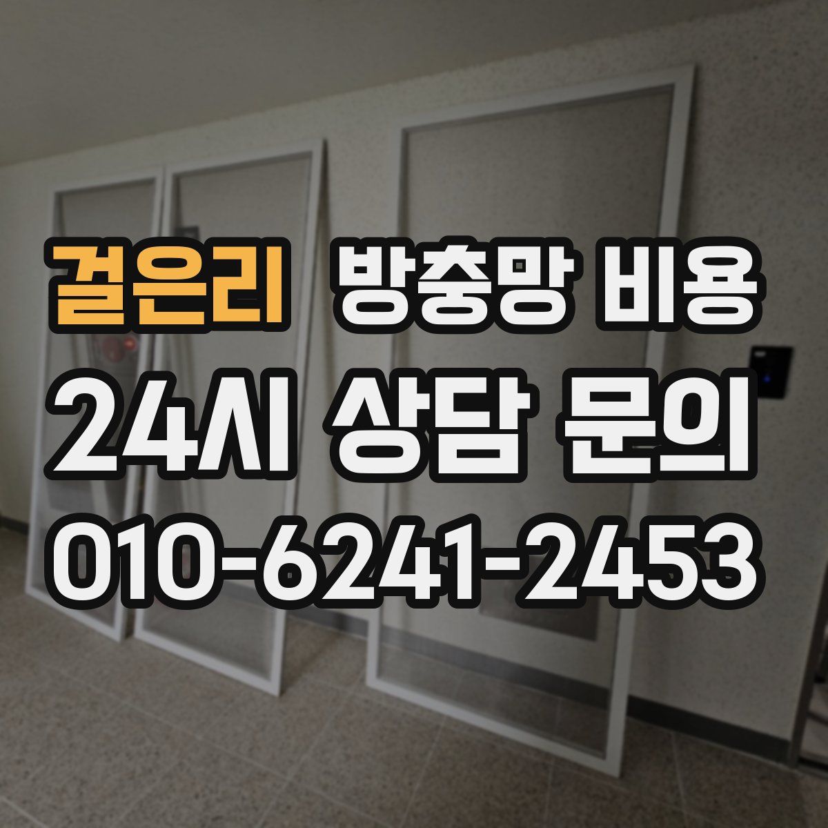 걸은리 방충망 비용