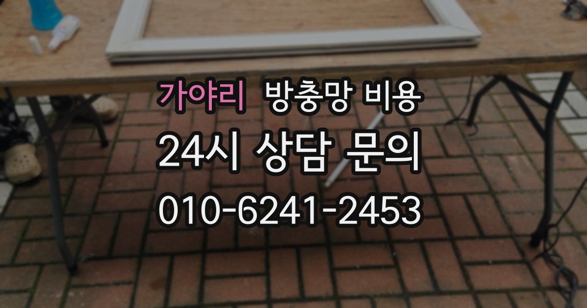가야리 방충망 비용