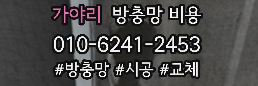 가야리 방충망 비용