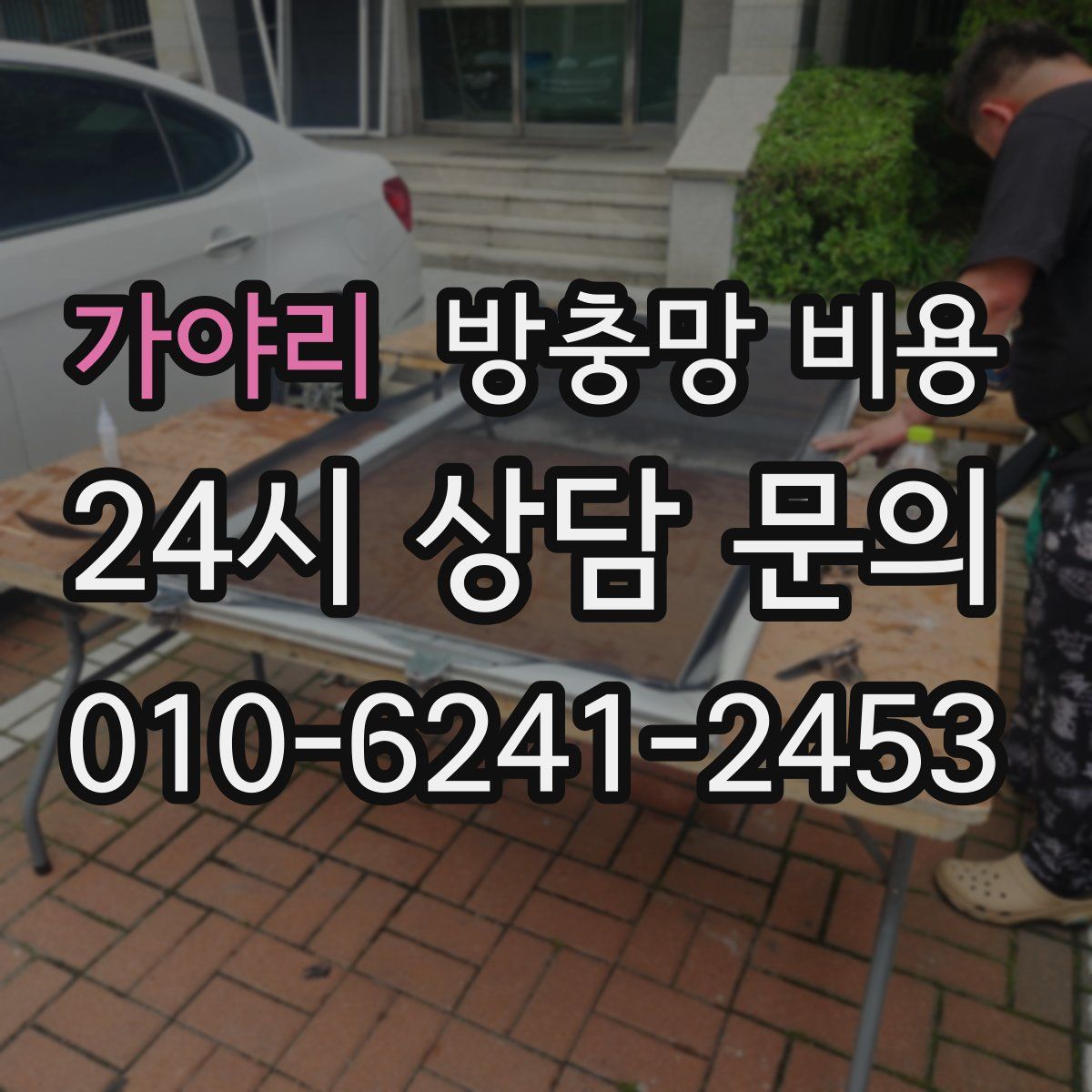 가야리 방충망 비용