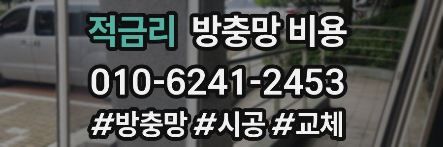 적금리 방충망 비용