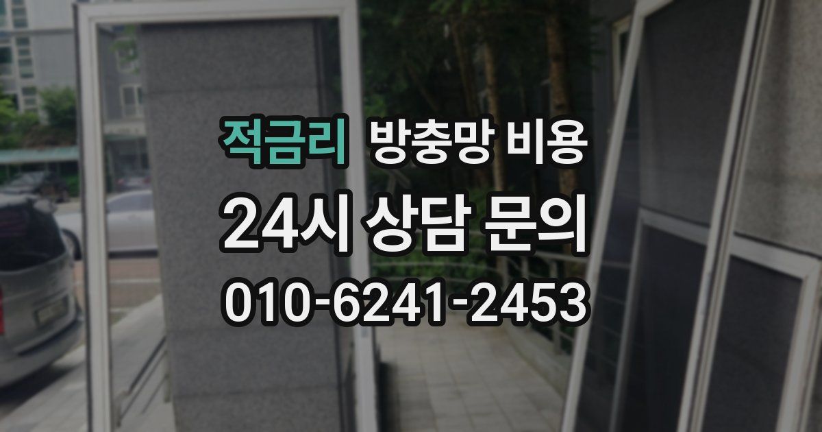 적금리 방충망 비용