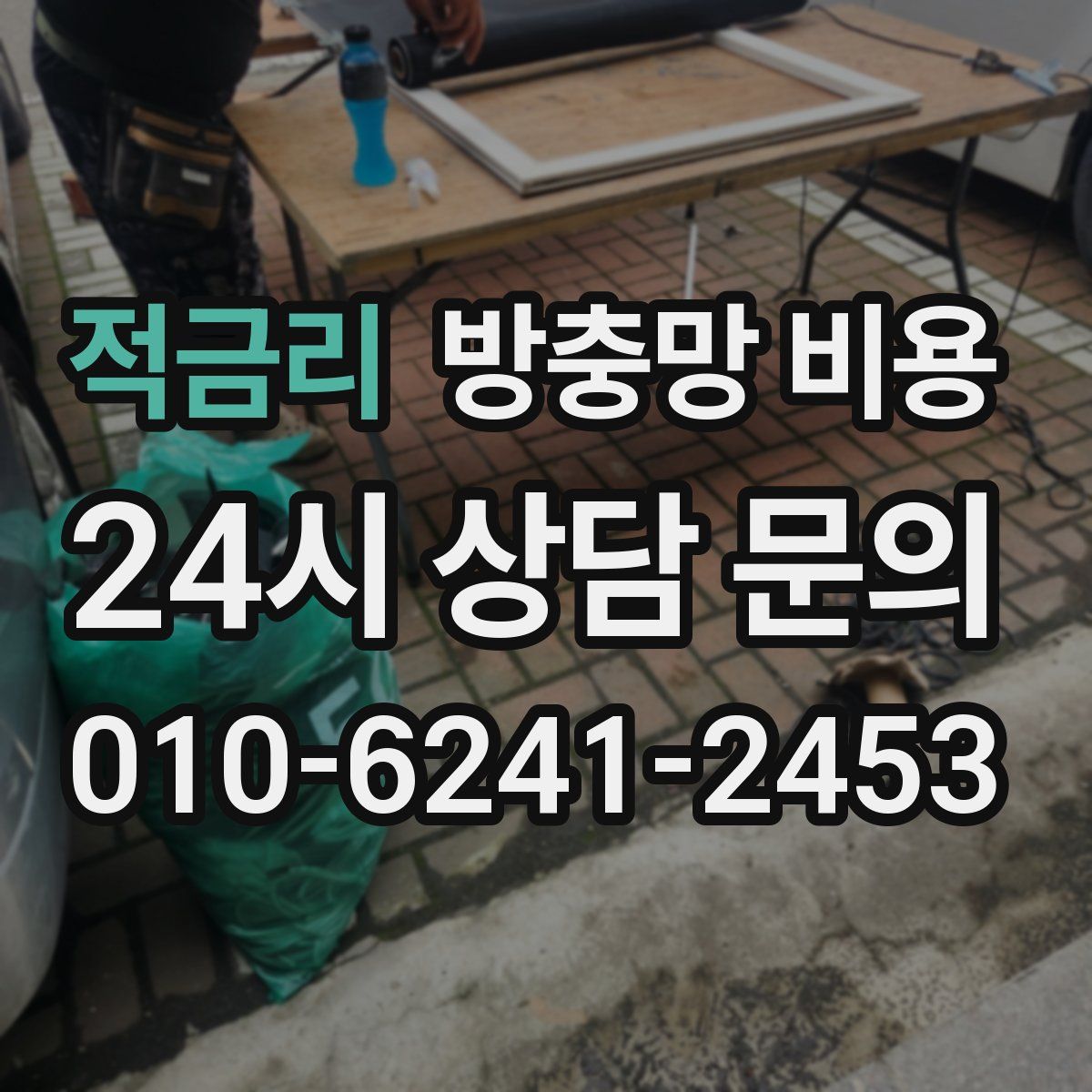 적금리 방충망 비용