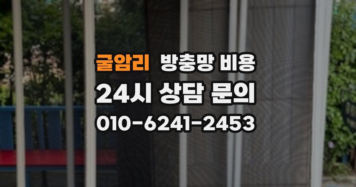 굴암리 방충망 비용