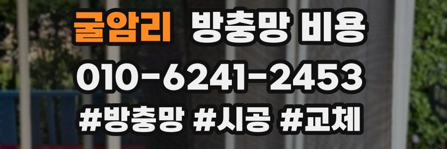 굴암리 방충망 비용