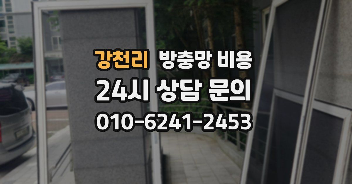 강천리 방충망 비용