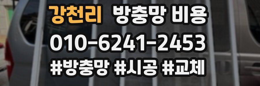 강천리 방충망 비용