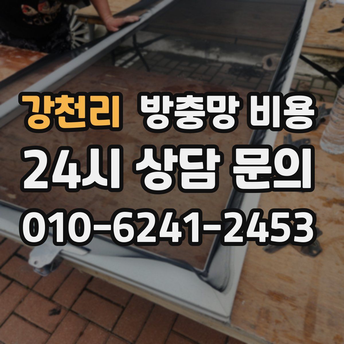 강천리 방충망 비용