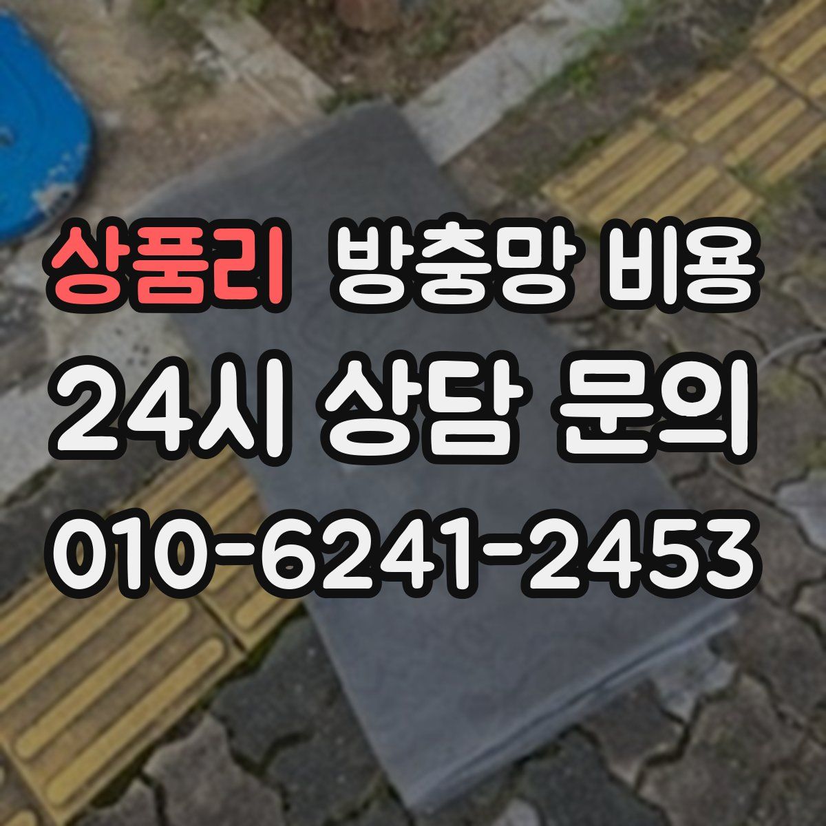 상품리 방충망 비용