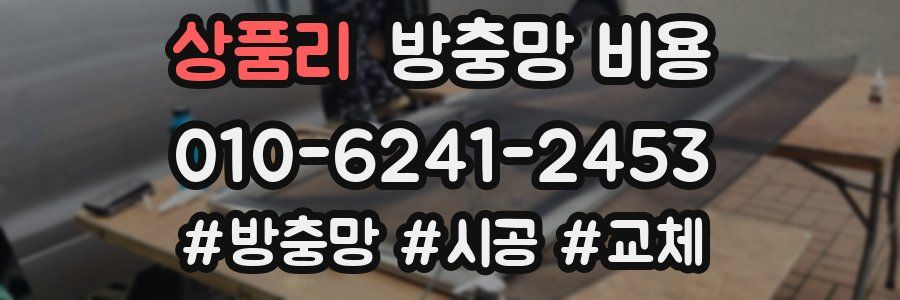 상품리 방충망 비용