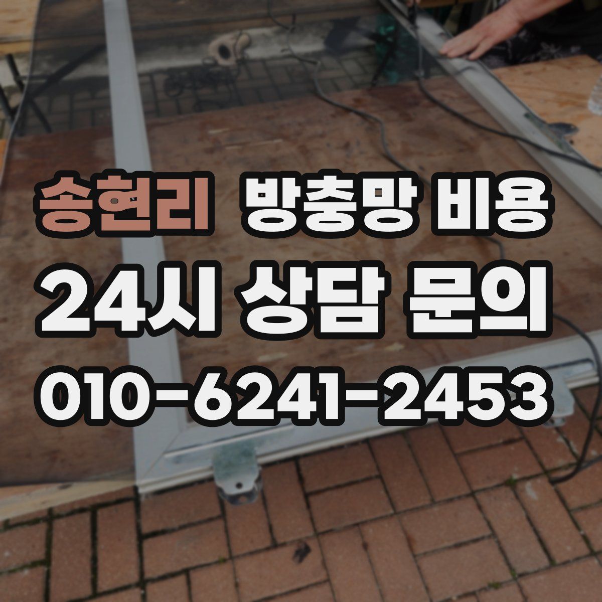 송현리 방충망 비용