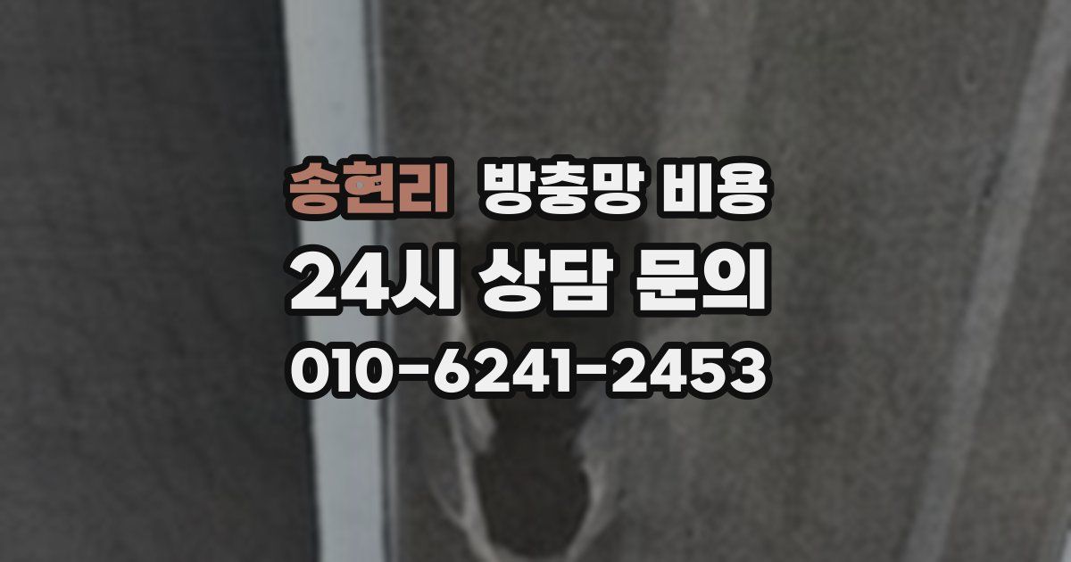 송현리 방충망 비용